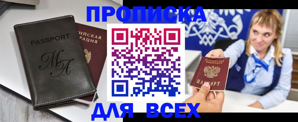 временная регистрация купить в Асино