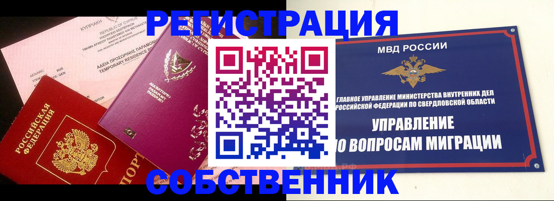 временная регистрация купить в Асино