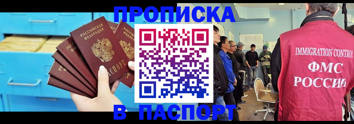 прописка штамп в Асино